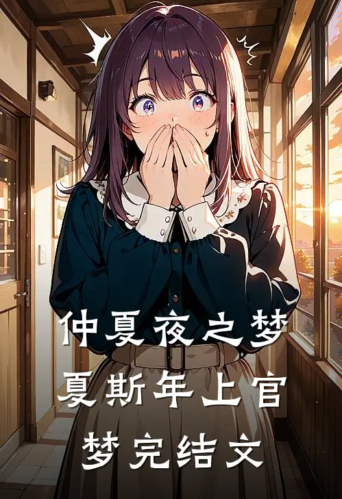 仲夏夜之梦夏斯年上官梦完结文
