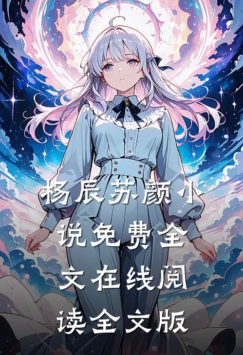 杨辰苏颜小说免费全文在线阅读全文版