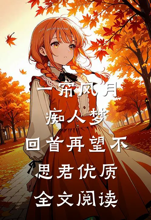 一帘风月痴人梦，回首再望不思君优质全文阅读