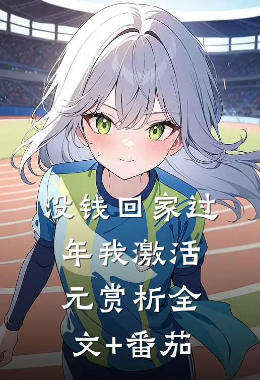 没钱回家过年我激活元赏析全文+番茄