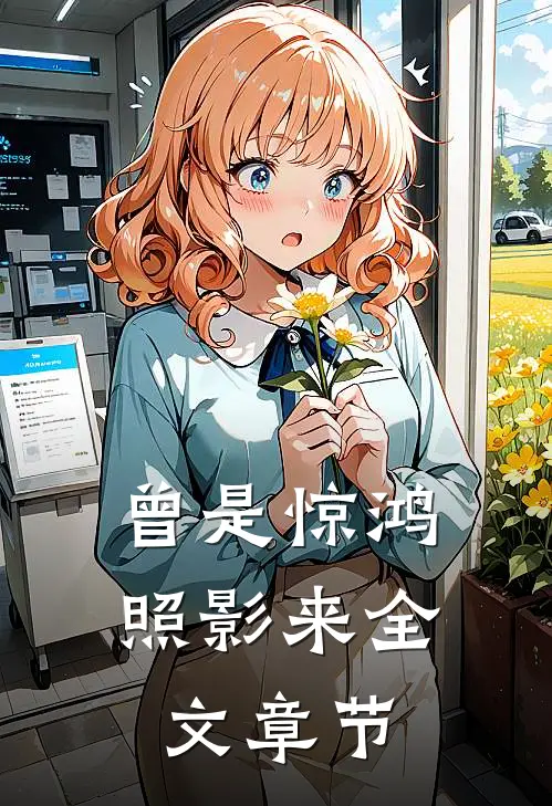 曾是惊鸿照影来全文章节