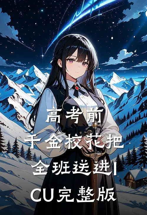 高考前，千金校花把全班送进ICU完整版