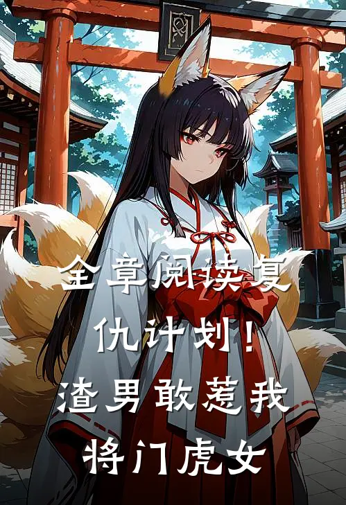 全章阅读复仇计划！渣男敢惹我将门虎女