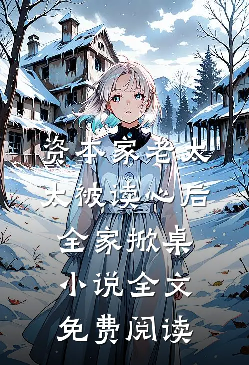资本家老太太被读心后，全家掀桌小说全文免费阅读