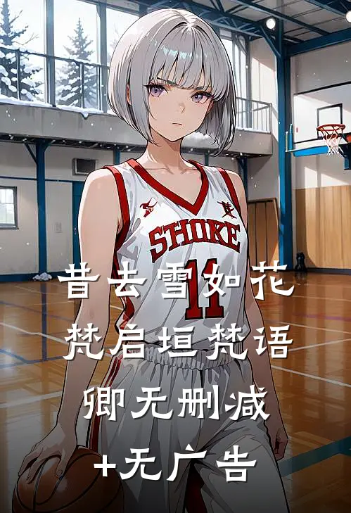昔去雪如花梵启垣梵语卿无删减+无广告