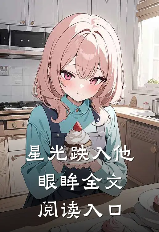星光跌入他眼眸全文阅读入口