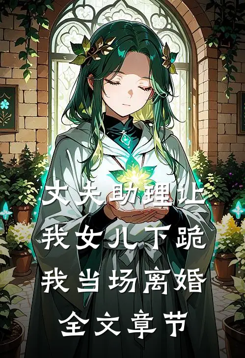 丈夫助理让我女儿下跪，我当场离婚全文章节