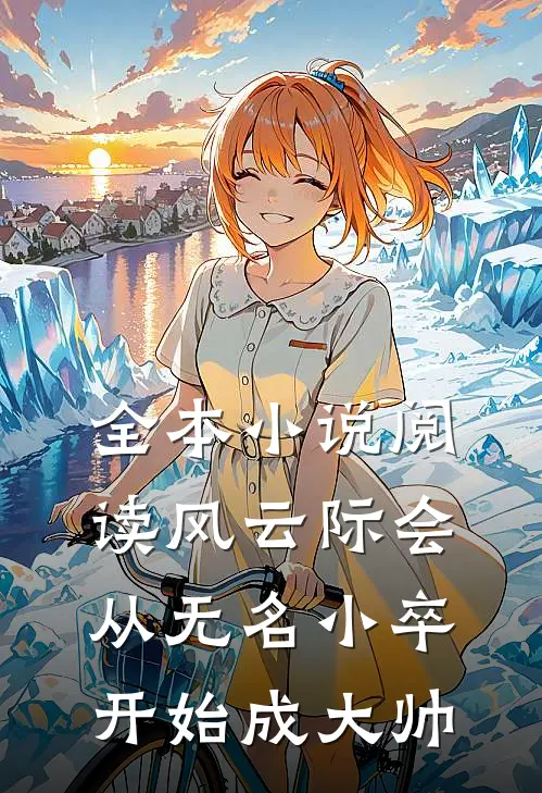 全本小说阅读风云际会：从无名小卒开始成大帅
