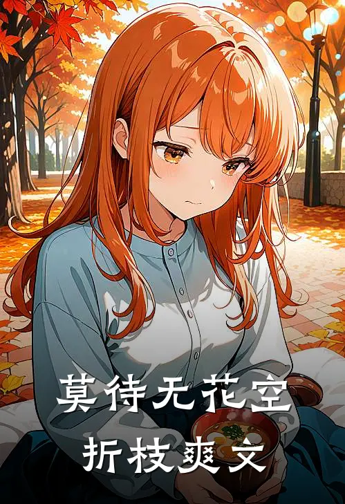 莫待无花空折枝爽文