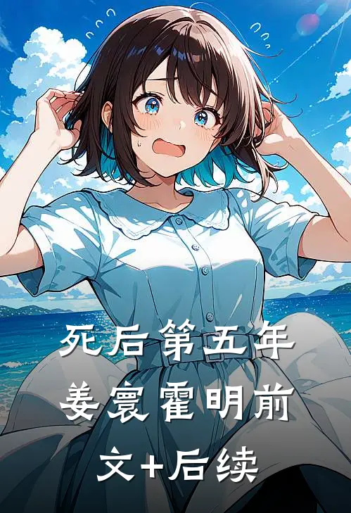 死后第五年姜寰霍明前文+后续
