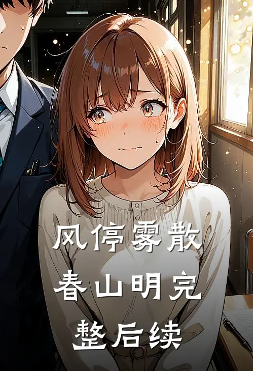 风停雾散春山明完整后续