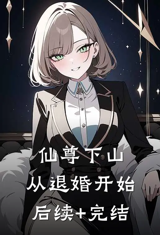 仙尊下山，从退婚开始后续+完结