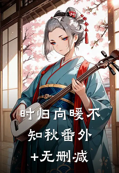 时归向暖不知秋番外+无删减