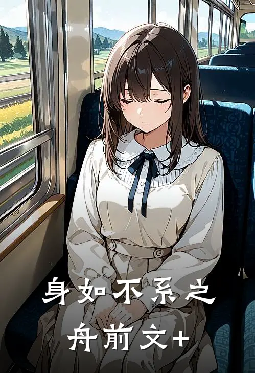 身如不系之舟前文+