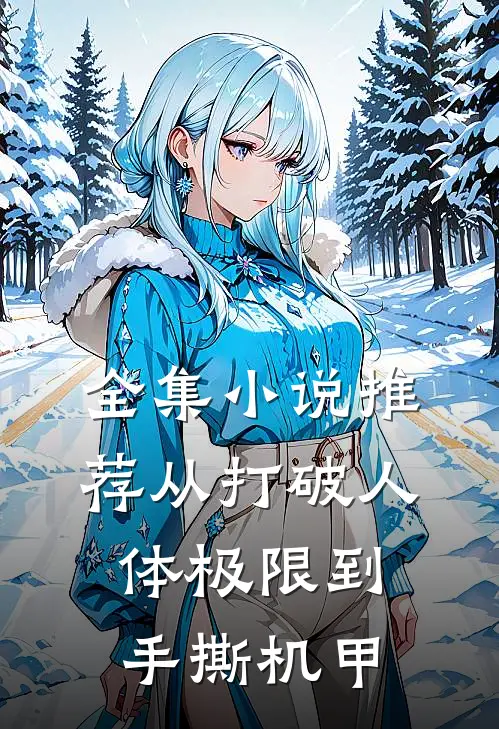 全集小说推荐从打破人体极限到手撕机甲