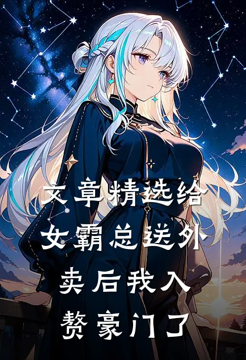 文章精选给女霸总送外卖后我入赘豪门了