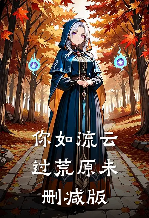 你如流云过荒原未删减版