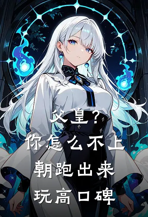 父皇？你怎么不上朝跑出来玩高口碑