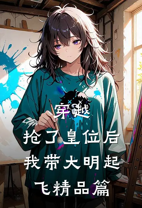穿越：抢了皇位后，我带大明起飞精品篇