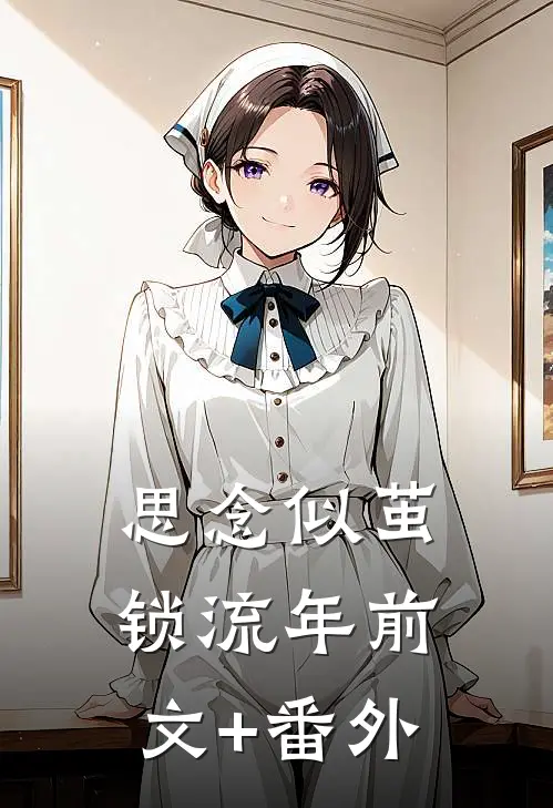 思念似茧锁流年前文+番外
