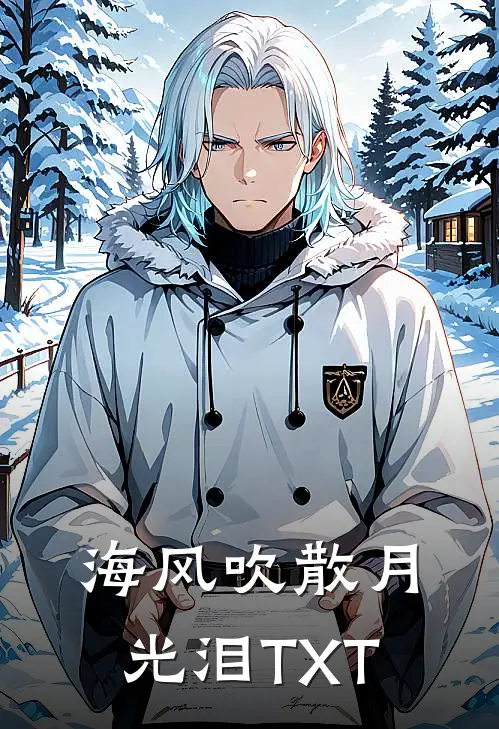 海风吹散月光泪TXT