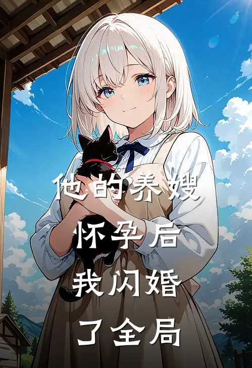 他的养嫂怀孕后，我闪婚了全局