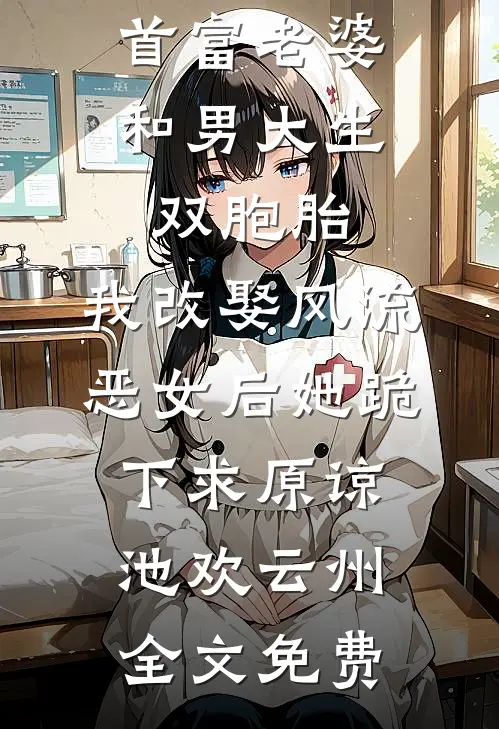 首富老婆和男大生双胞胎，我改娶风流恶女后她跪下求原谅池欢云州全文免费