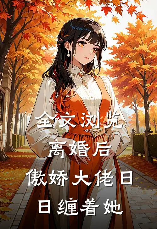全文浏览离婚后，傲娇大佬日日缠着她
