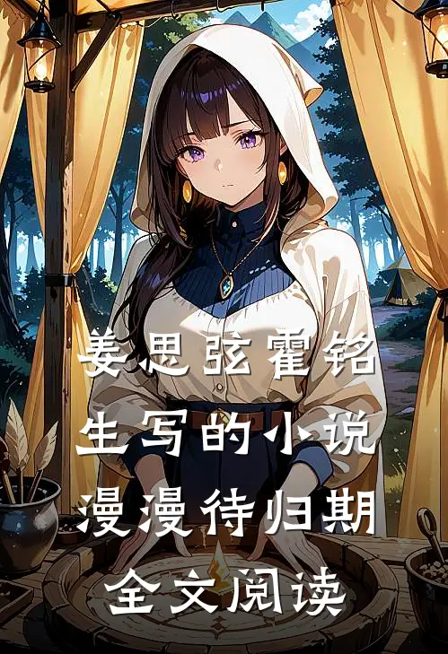 姜思弦霍铭生写的小说漫漫待归期全文阅读