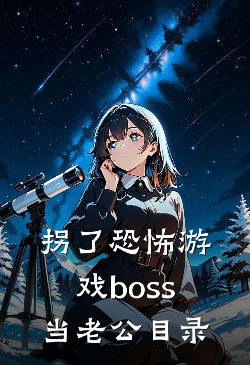 拐了恐怖游戏boss当老公目录