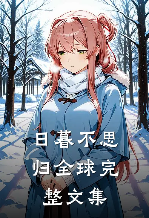 日暮不思归全球完整文集