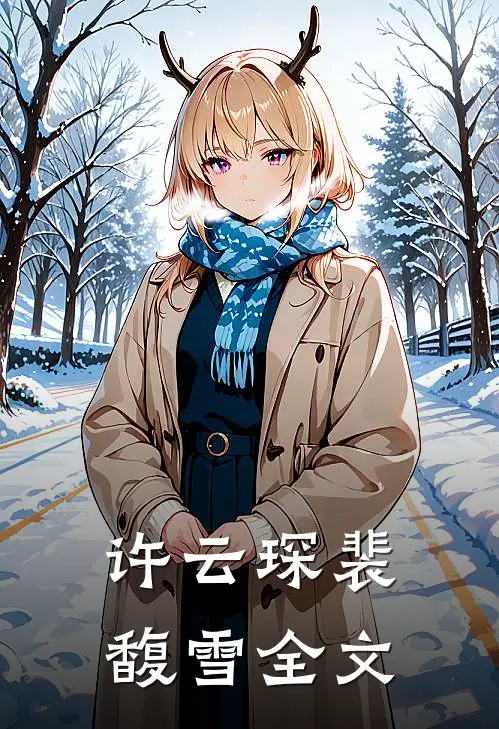 许云琛裴馥雪全文
