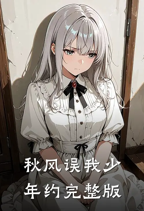 秋风误我少年约完整版