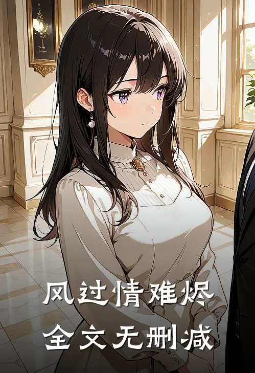 风过情难烬全文无删减