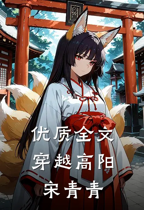 优质全文穿越高阳宋青青
