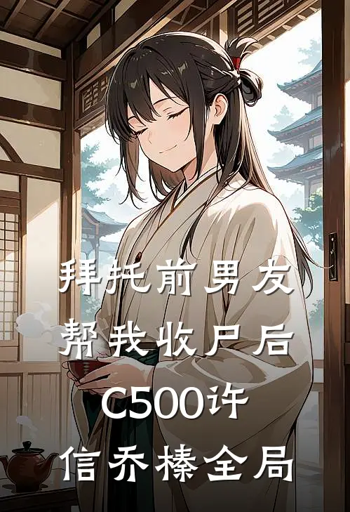 拜托前男友帮我收尸后C500许信乔榛全局
