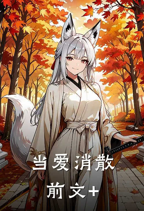 当爱消散前文+
