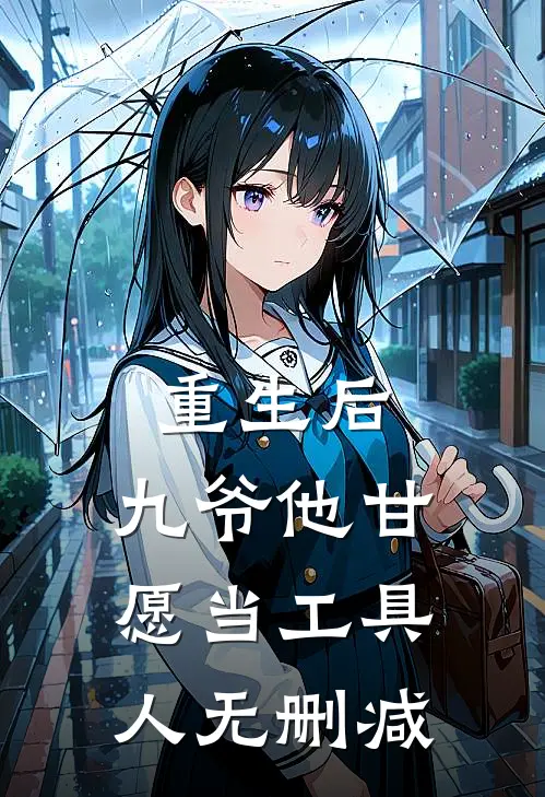 重生后，九爷他甘愿当工具人无删减