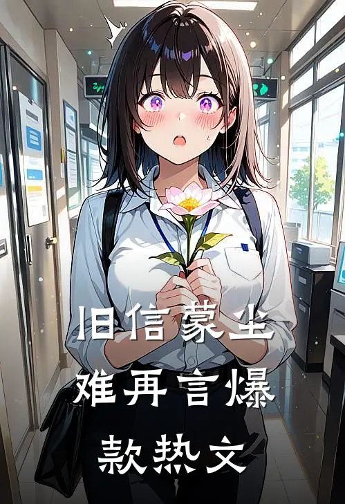 旧信蒙尘难再言爆款热文