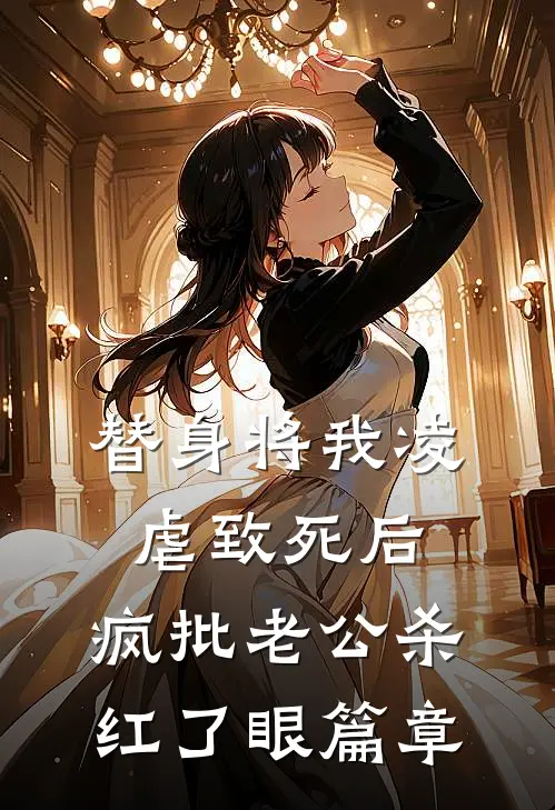 替身将我凌虐致死后，疯批老公杀红了眼篇章