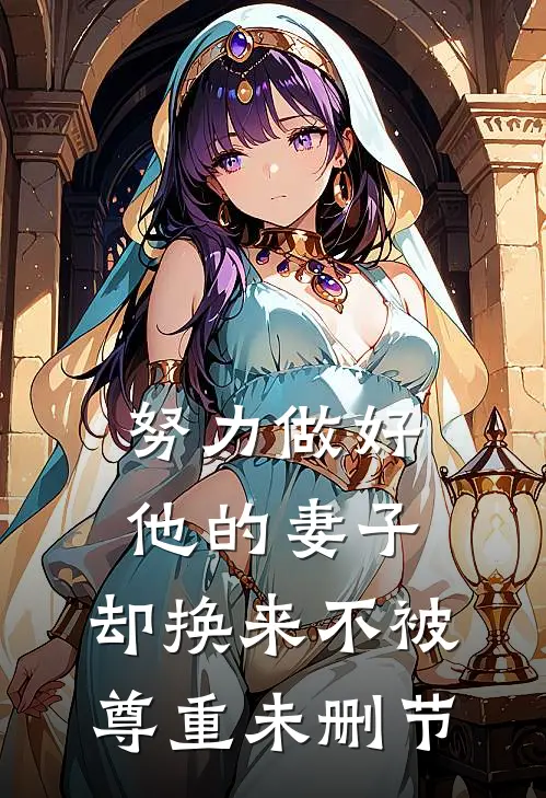 努力做好他的妻子，却换来不被尊重未删节