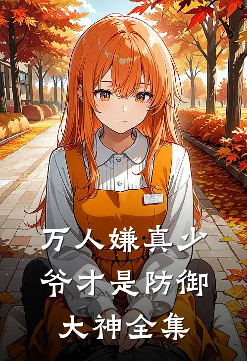 万人嫌真少爷才是防御大神全集