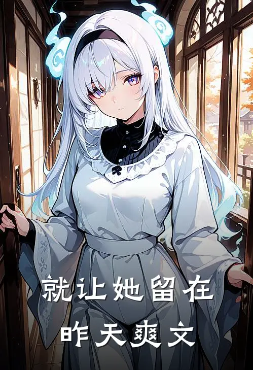 就让她留在昨天爽文