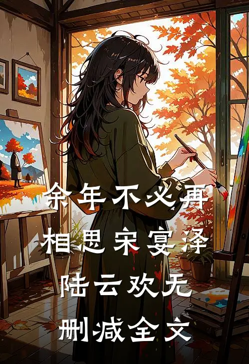 余年不必再相思宋宴泽陆云欢无删减全文