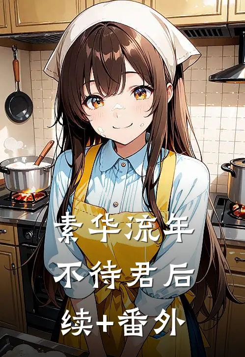素华流年不待君后续+番外