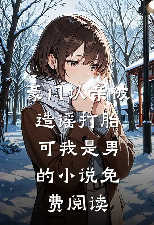 豪门认亲被造谣打胎，可我是男的小说免费阅读