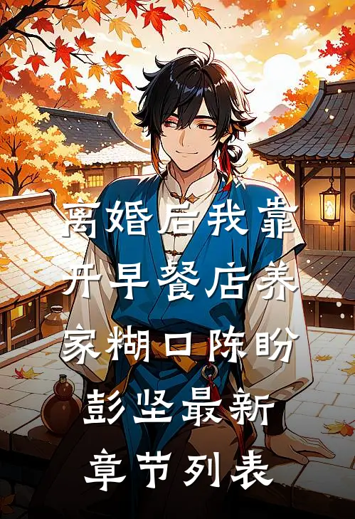 离婚后我靠开早餐店养家糊口陈盼彭坚最新章节列表