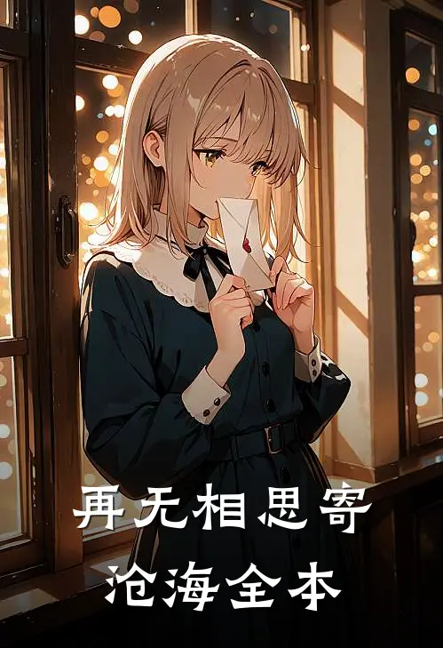 再无相思寄沧海全本