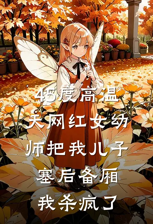 45度高温天网红女幼师把我儿子塞后备厢，我杀疯了