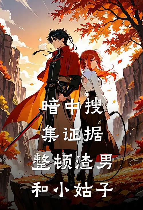 暗中搜集证据，整顿渣男和小姑子